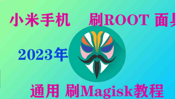 小米通用型号刷ROOT/刷面具Magisk教程创新科技-手机硬改 手机维修解锁救砖（破解工具大全)创新科技