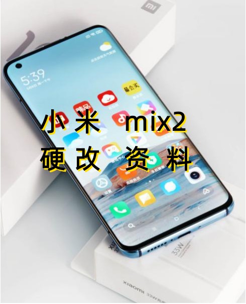小米mix2硬改资料教程创新科技-手机硬改 手机维修解锁救砖（破解工具大全)创新科技
