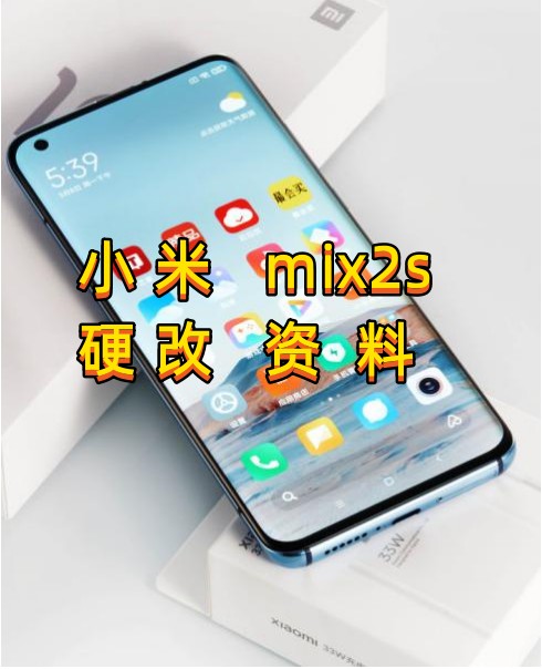 小米mix2s硬改资料教程创新科技-手机硬改 手机维修解锁救砖（破解工具大全)创新科技