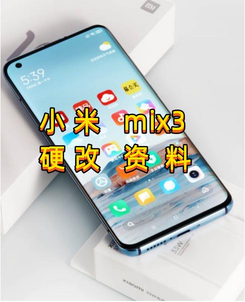 小米mix3硬改资料教程创新科技-手机硬改 手机维修解锁救砖（破解工具大全)创新科技