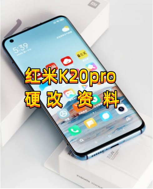 红米k20pro硬改资料教程创新科技-手机硬改 手机维修解锁救砖（破解工具大全)创新科技