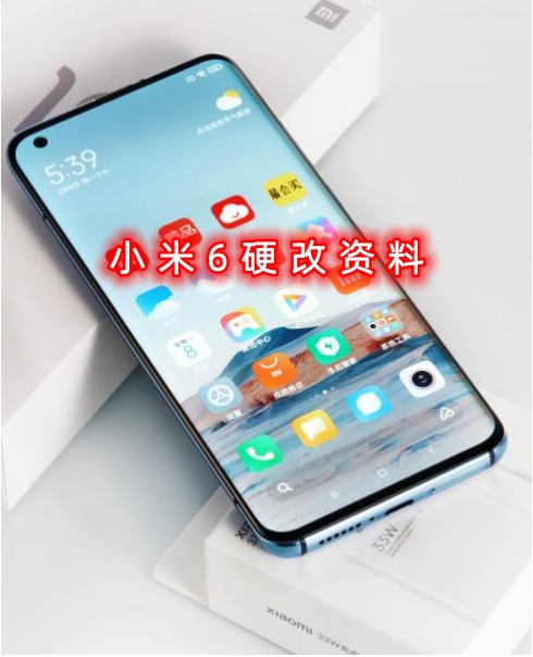 小米6手机硬改资料教程创新科技-手机硬改 手机维修解锁救砖（破解工具大全)创新科技