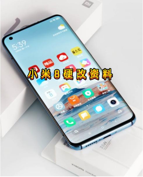 小米8手机硬改资料教程创新科技-手机硬改 手机维修解锁救砖（破解工具大全)创新科技