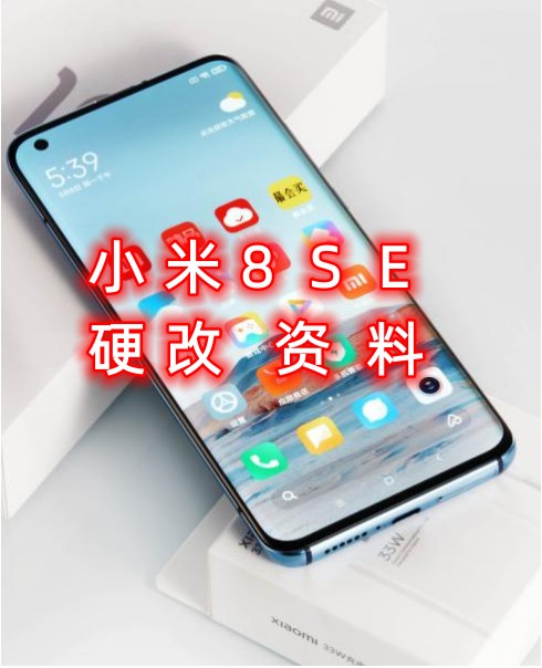 小米8se硬改资料教程创新科技-手机硬改 手机维修解锁救砖（破解工具大全)创新科技