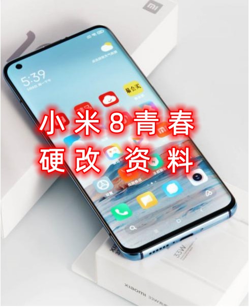 小米8青春硬改资料教程创新科技-手机硬改 手机维修解锁救砖（破解工具大全)创新科技