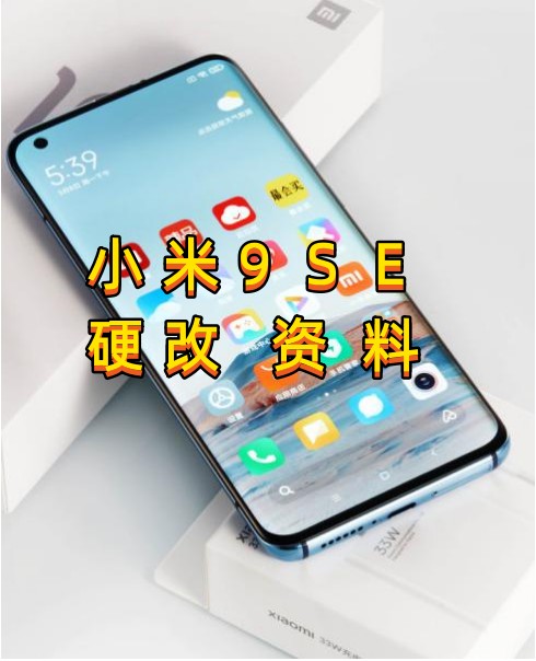 小米9se硬改资料教程创新科技-手机硬改 手机维修解锁救砖（破解工具大全)创新科技