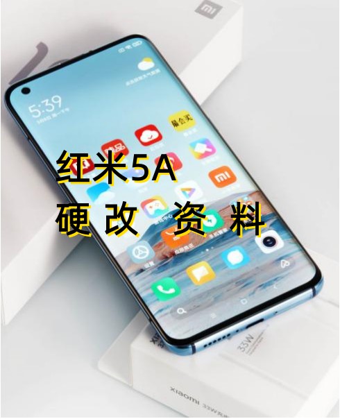 红米5A硬改资料教程创新科技-手机硬改 手机维修解锁救砖（破解工具大全)创新科技