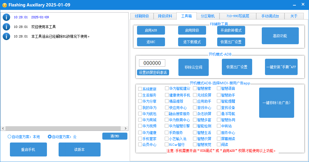 FlashingAuxiliary永久版 支持手撕创新科技-手机硬改 手机维修解锁救砖（破解工具大全)创新科技