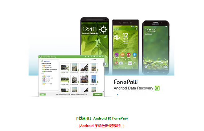 FonePaw Android 数据恢复创新科技-手机硬改 手机维修解锁救砖（破解工具大全)创新科技