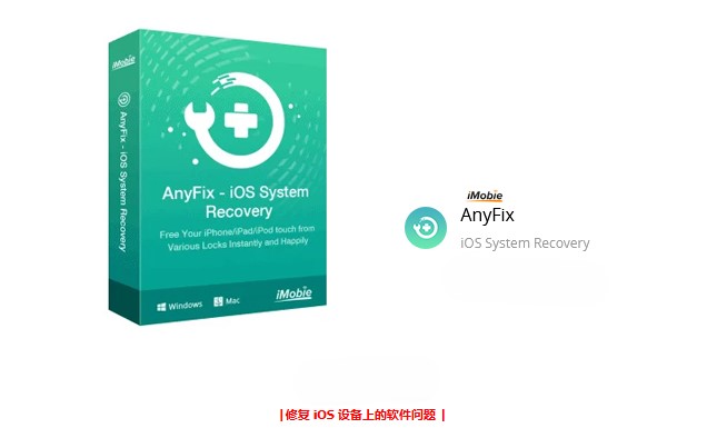 iMobie AnyFix – iOS 系统恢复创新科技-手机硬改 手机维修解锁救砖（破解工具大全)创新科技